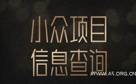小众蓝海项目情感查询，女粉暴力掘金，轻松日入500+【揭秘】-A5资源网