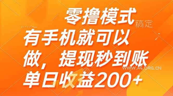 零撸模式 有手机就可以做，提现秒到账单日收益200+-A5资源网