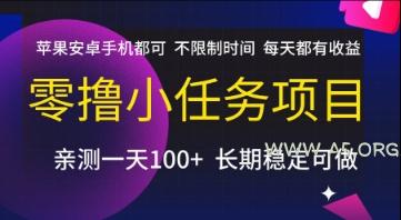 零撸小任务项目，苹果安卓手机都可以做，不限制时间，每天都有收益【揭秘】-A5资源网