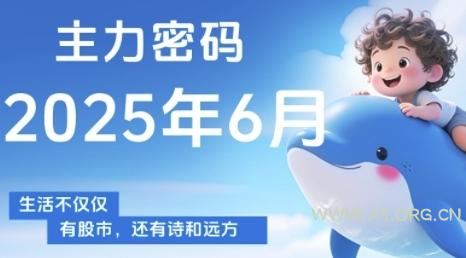 主力密码，助你洞察主力动向，培养个股分析能力，精准把握买卖时机(更新6月)-A5资源网