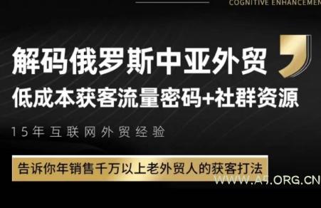 俄罗斯中亚外贸低成本获客流-A5资源网