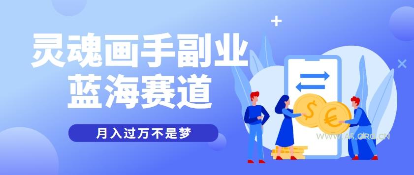 抽象灵魂画师，蓝海赛道，条条作品几十万播放，月入过万不是梦-A5资源网
