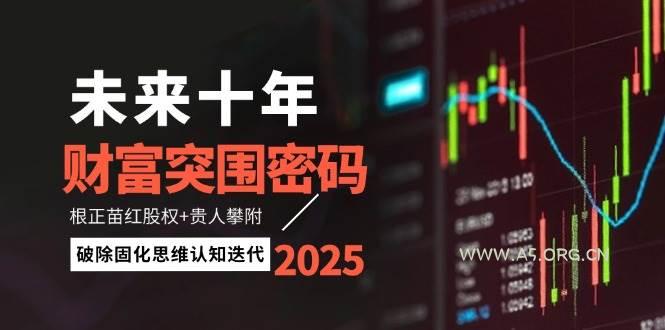 未来十年财富突围密码：根正苗红股权+贵人攀附，破除固化思维认知迭代-A5资源网
