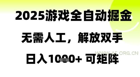 2025游戏全自动掘金，无需人工，解放双手日入1k+可矩阵【揭秘】-A5资源网
