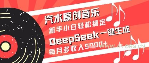 汽水原创音乐DeepSeek一键生成新手小白轻松搞定每月多收入5k+【揭秘】-A5资源网