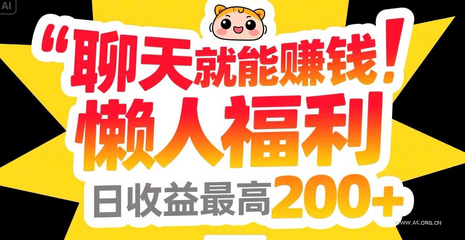聊天就能赚钱，懒人福利，日收益最高200+-A5资源网