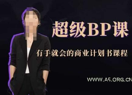 超级BP课，有手就会的商业计划书课程-A5资源网
