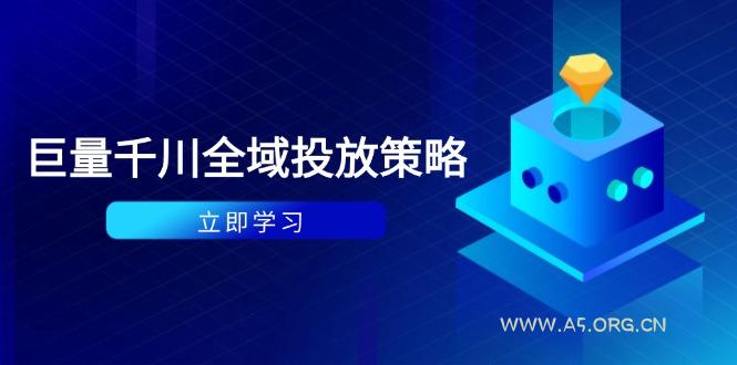 付费撬动自然流策略：种拔一体计划+ROI优化，千川起号与数据分析全解-A5资源网