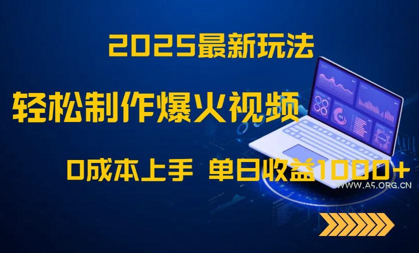 2025最新玩法！轻松制作爆火视频，0成本上手，单日收益1000+-A5资源网