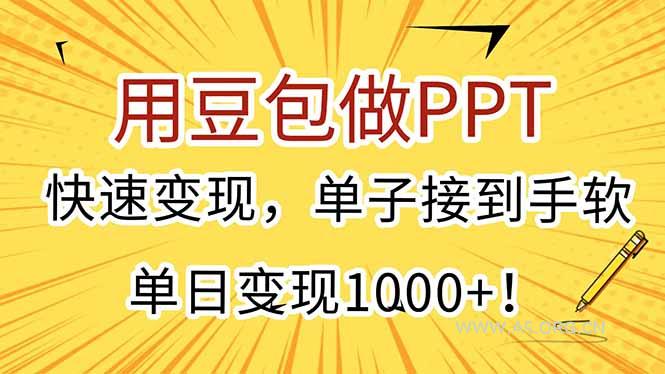用豆包做PPT，快速变现，单子接到手软，单日变现1000+！-A5资源网