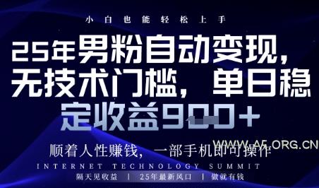 顺着人性挣钱，男粉全自动变现，保底日入9张+【揭秘】-A5资源网