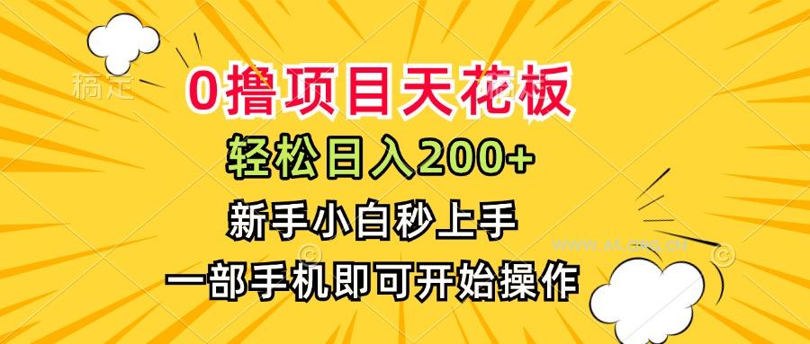0撸项目天花板，日入200+，新手小白秒上手，一部手机即可操作-A5资源网