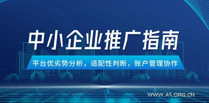 中小企业竞价推广指南，平台优劣势分析，适配性判断，账户管理协作-A5资源网