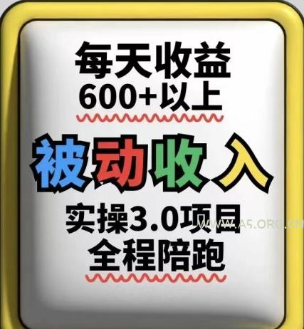 被动收入实操3.0项目，每天收益6张+以上，能长期操作-A5资源网