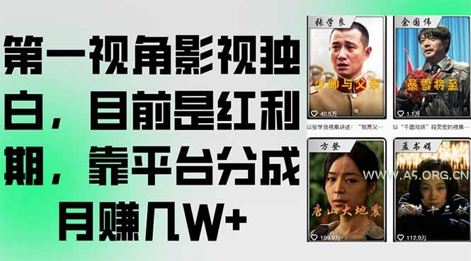 第一视角影视独白，目前是红利期，靠平台分成月赚几W+-A5资源网