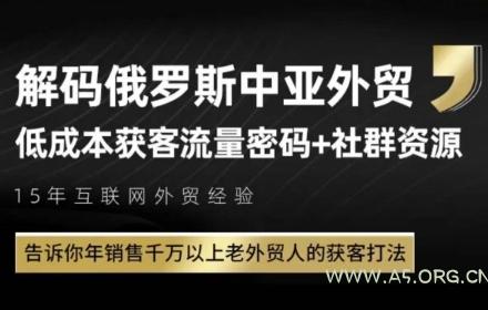 俄罗斯中亚外贸低成本获客流，告诉你年销售千万以上老外贸人的获客打法-A5资源网