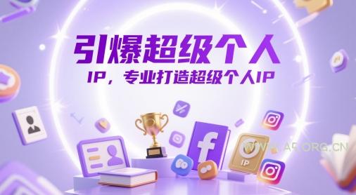 引爆超级个人IP，专业打造超级个人IP-A5资源网
