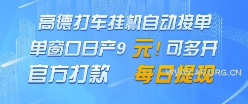 高德地图挂G接单，单窗口日产9元，官方打款，每日提现【揭秘】-A5资源网