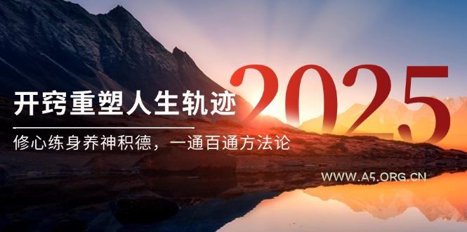 某付费文《开窍重塑人生轨迹，修心练身养神积德，一通百通方法论》-A5资源网