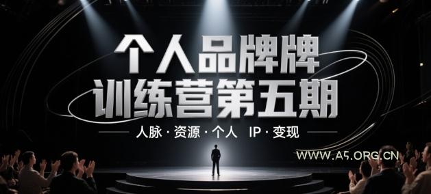 个人品牌训练营第五期，人脉·资源·个人IP·变现-A5资源网