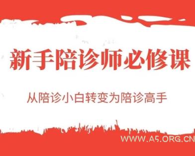 新手陪诊师必修课，从陪诊小白转变为陪诊高手-A5资源网