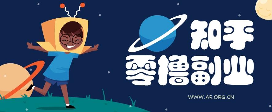 带你解锁知乎副业新姿势，每天几分钟轻松实现日入10+，快来薅羊毛！-A5资源网