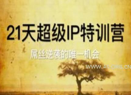 21天超级IP特训营，屌丝逆袭的唯一机会-A5资源网