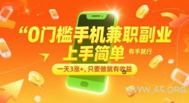 0门槛手机兼职副业，上手简单，有手就行，一天3涨+，只要做就有收益【揭秘】-A5资源网