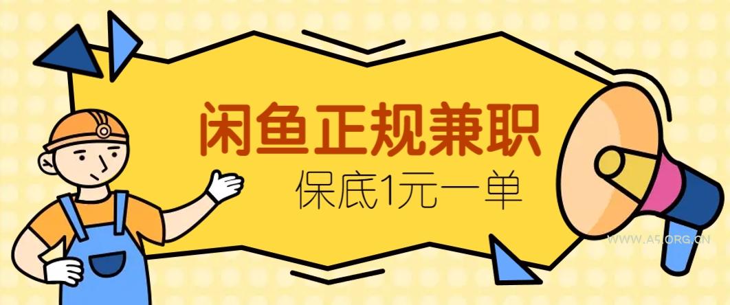 闲鱼正规兼职，接单赚钱，平均一单收益10元+，保底1元一单。-A5资源网