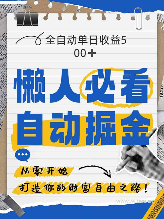 全网各大平台暴力掘金，通过独家自研软件单日疯狂捞金500+，纯小白10...-A5资源网