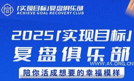 2025实现目标，复盘俱乐部，陪你活成想要的幸福模样-A5资源网