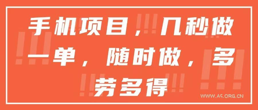 手机项目，几秒做一单，随时可做，多劳多得-A5资源网