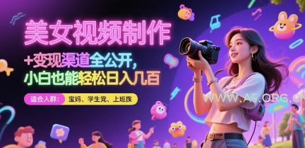 美女视频制作 + 变现渠道全公开，小白也能轻松日入几张【揭秘】-A5资源网