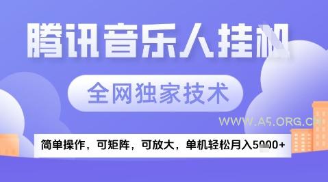2025腾讯音乐挂G项目，全网独家技术，全新玩法，轻松月入5k+【揭秘】-A5资源网