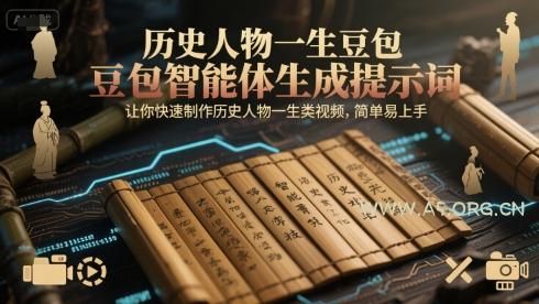 历史人物一生豆包智能体生成提示词，让你快速制作历史人物一生类视频，简单易上手-A5资源网