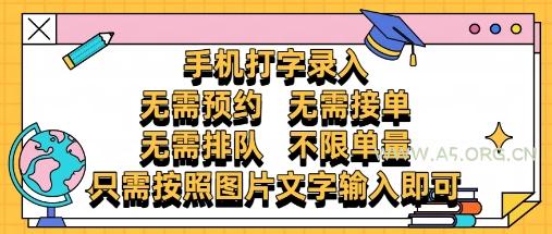 纯手机打字录入，不需要预约 、不需要接单、不需要排队 、项目不限量，零门槛，操作简单方便收入无上限【揭秘】-A5资源网
