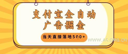 支付宝全自动广告掘金单机日入5张+【揭秘】-A5资源网