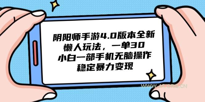 阴阳师手游4.0版本全新懒人玩法，一单30，小白一部手机无脑操作，稳定...-A5资源网