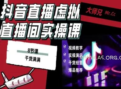 抖音直播虚拟直播间搭建教程，电脑直播，低成本搭建高清晰虚拟直播间，背景任意换，立显高大上-A5资源网
