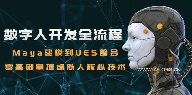 数字人开发全流程：Maya建模到UE5整合，零基础掌握虚拟人核心技术-A5资源网