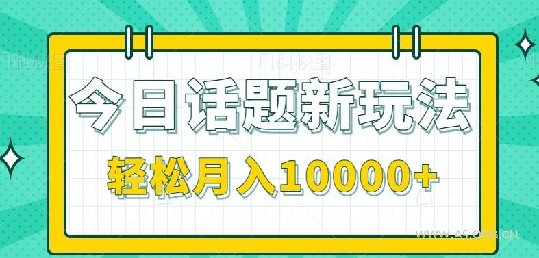 今日话题新玩法，零成本零门槛单条作品百万流量，月入10000+-A5资源网