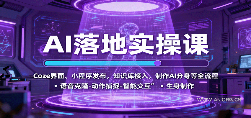 AI落地实操课：Coze界面、小程序发布，知识库接入，制作AI分身等全流程-A5资源网