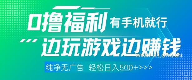 全网首发，0撸福利，有手就行随时随地做 纯净无广告，边玩游戏边挣钱，轻松日入5张+【揭秘】-A5资源网