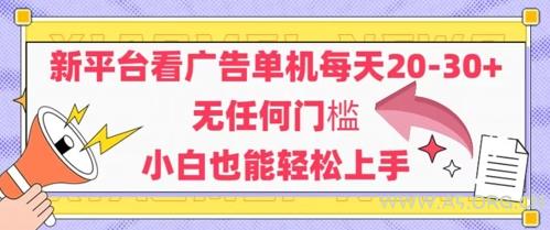 新平台看广告单机每天20-30，无任何门槛，安卓手机即可，小白也能轻松上手-A5资源网