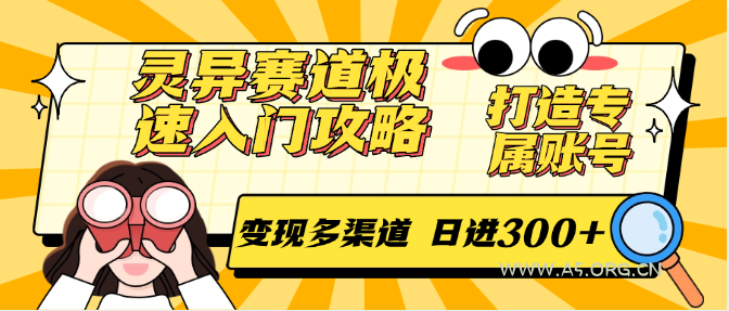 灵异赛道极速入门攻略，打造专属账号，变现多渠道 日进300+-A5资源网