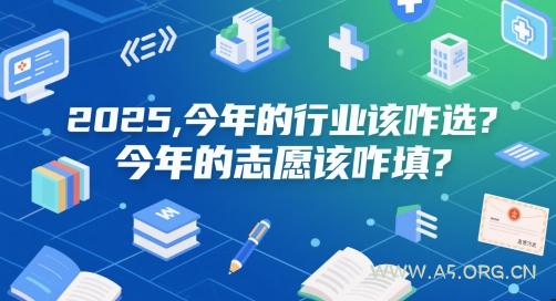 付费文章：2025，今年的行业该咋选？今年的志愿该咋填？-A5资源网