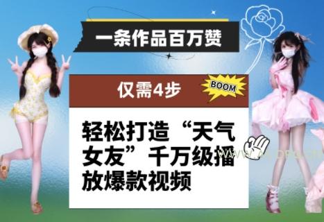一条作品百万赞！ 只需4步，轻松打造“天气女友”千万级播放爆款视频-A5资源网