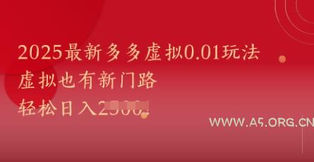 2025最新多多虚拟0.01玩法！虚拟也有新世界，轻松日入1k+-A5资源网