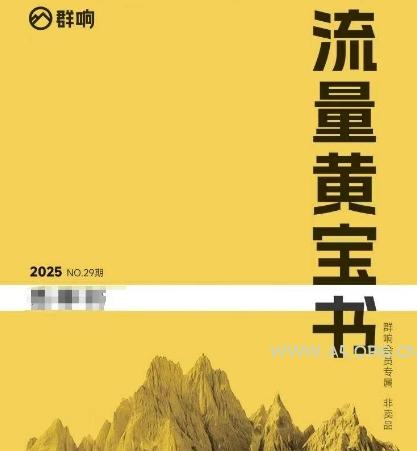 群响流量黄宝书25-29期，群响内部私享资料非卖品-A5资源网