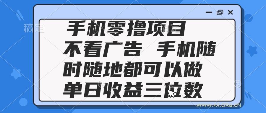 2025手机零撸项目 不看广告 手机随时可做 单日收益三位数-A5资源网